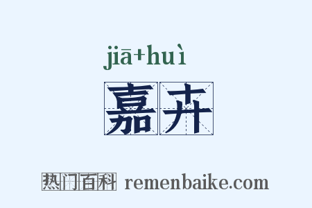 嘉卉是什么意思的图片